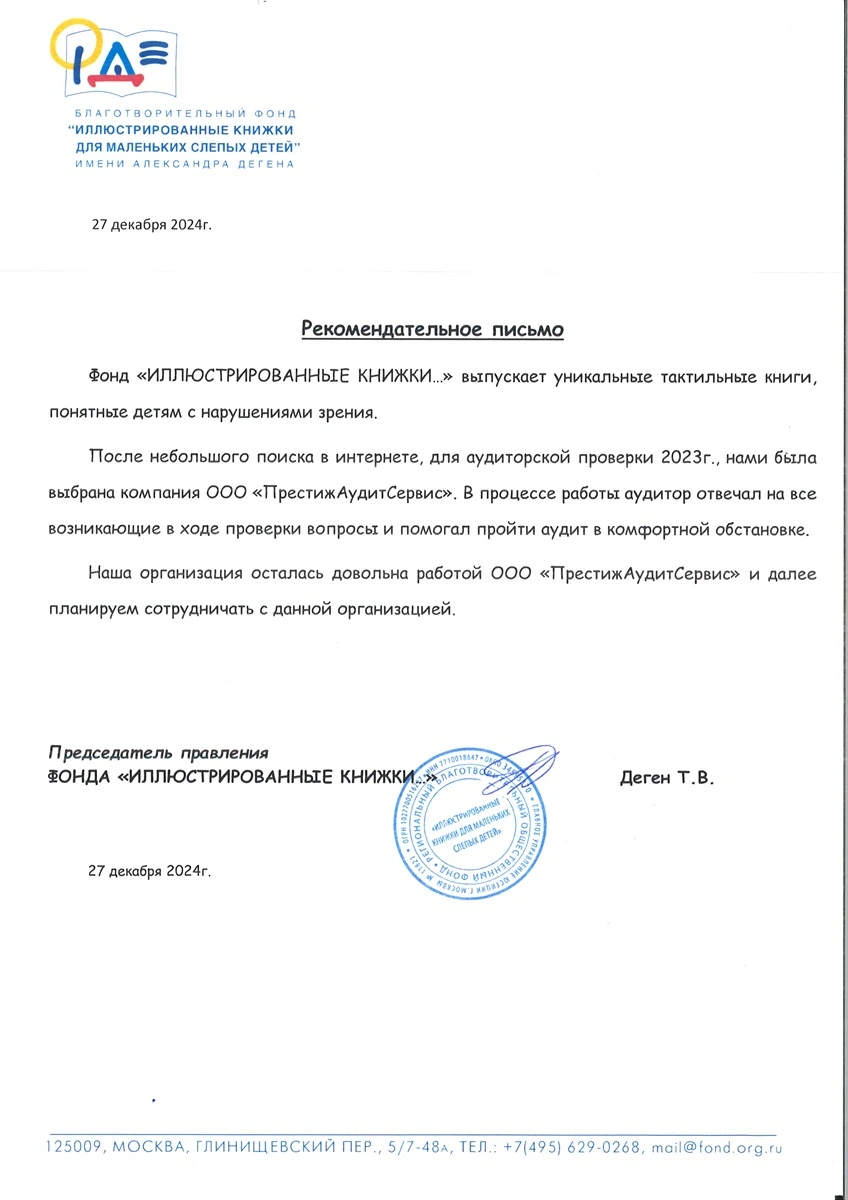 otzyv-ob-auditorskoj-kompanii-ot-blagotvoritelnogo-fonda-illyustrirovannye-knizhki